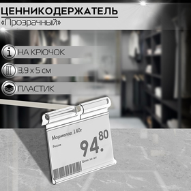 Ценникодержатель на крючок откидной 3,9×5 см, цвет прозрачный 7506169