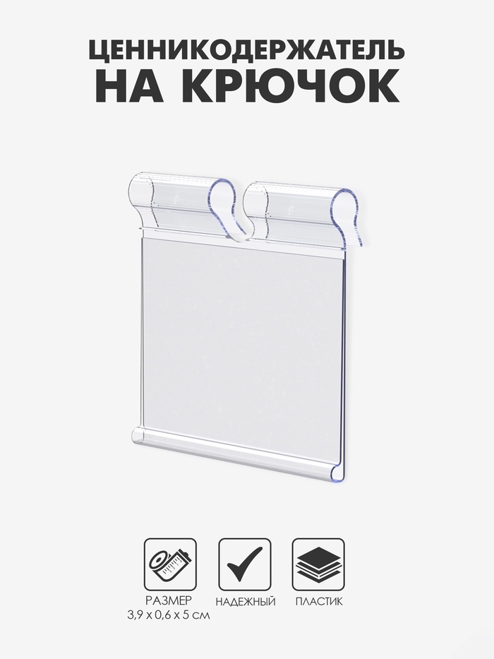 Ценникодержатель на крючок откидной 3.9×5 см, цвет прозрачный - Фото 1