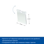 Ценникодержатель на крючок откидной 3.9×5 см, цвет прозрачный - Фото 2