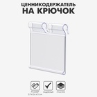 Ценникодержатель на крючок откидной 3.9×5 см, цвет прозрачный - Фото 1