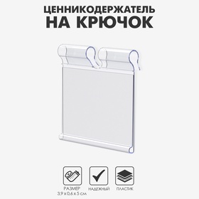 Ценникодержатель на крючок откидной 3,9?5 см, цвет прозрачный (комплект 20 шт)