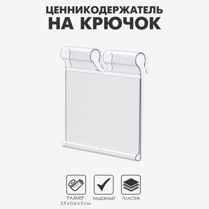 Ценникодержатель на крючок откидной 3,9×5 см, цвет прозрачный - Фото 1