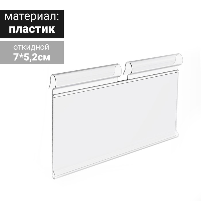 Ценникодержатель на крючок откидной 7*5,2 см, цвет прозрачный - Фото 1