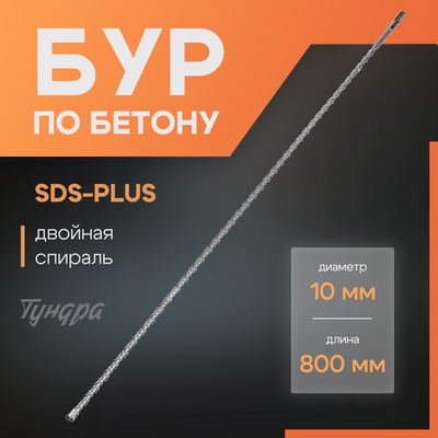 Бур по бетону ТУНДРА, двойная спираль, SDS-plus, 10×800 мм