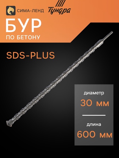 Бур по бетону ТУНДРА, двойная спираль, SDS-plus, 30×600 мм