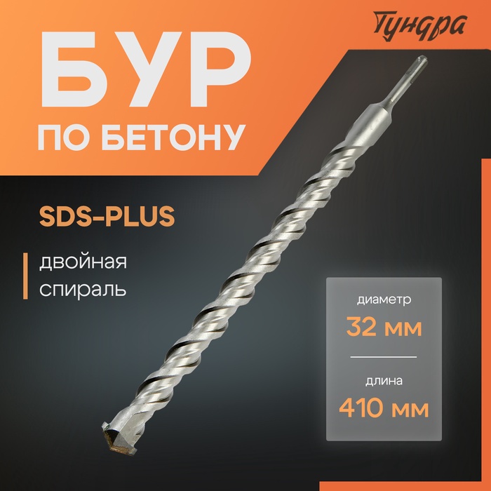 Бур по бетону ТУНДРА, двойная спираль, SDS-plus, 32×410 мм - Фото 1