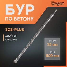 Бур по бетону ТУНДРА, двойная спираль, SDS-plus, 32 х 600 мм