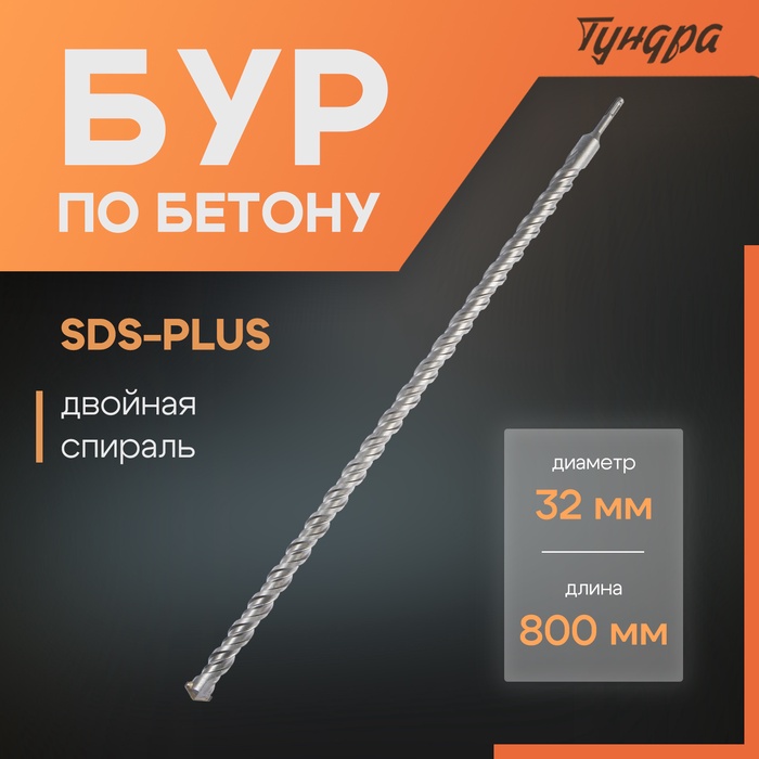 Бур по бетону ТУНДРА, двойная спираль, SDS-plus, 32×800 мм - Фото 1