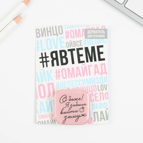 Попсокет для телефона «Я забыла выйти замуж», 4,2 х 4,2 см