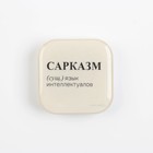 Держатель для телефона "Сарказм", 4,2 х 4,2 см - фото 51454269
