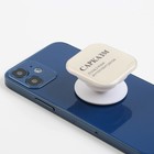 Держатель для телефона "Сарказм", 4,2 х 4,2 см - фото 51454271