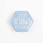 Держатель для телефона "Я устал", 4,5 х 4 см - фото 51454281