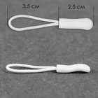 Язычок - пуллер для молнии, 2.5 см, 6×0.8 см, 10 шт., белый - Фото 3