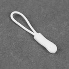 Язычок - пуллер для молнии, 2.5 см, 6×0.8 см, 10 шт., белый - Фото 4