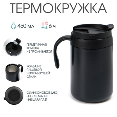 Термокружка TAKE IT EASY Hot & Coo, 450 мл, 13×16 см, сохраняет тепло 6 часов, чёрная