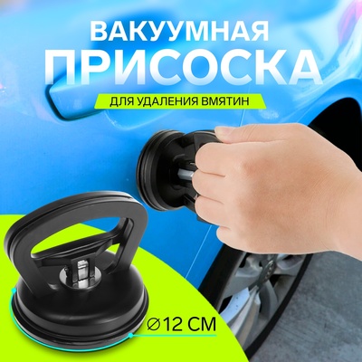 Вакуумная присоска для вмятин на автомобиле, d=12 см, пластик, МИКС