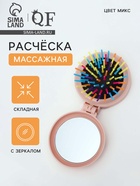 Расчёска массажная «Мягкие зверята», складная, с зеркалом, d=7.5 см, МИКС - Фото 1