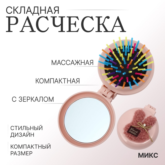 Расчёска массажная «Мягкие зверята», складная, с зеркалом, d=7.5 см, МИКС - Фото 1