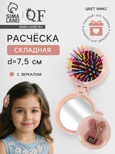 Расчёска массажная «Плюшевые милости», складная, с зеркалом, d=7.5 см, МИКС