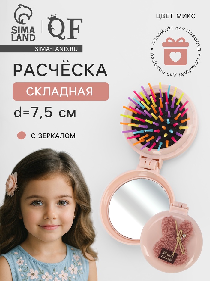 Расчёска массажная «Плюшевые милости», складная, с зеркалом, d=7.5 см, МИКС - Фото 1
