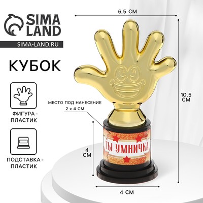 Наградная фигура «Ты умничка», пятерня, кубок, пластик, золото, 10.5×6.5 см