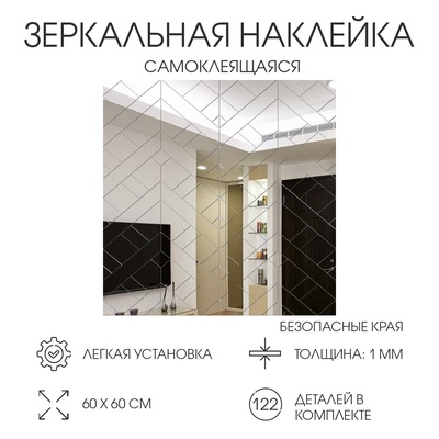 Наклейки интерьерные, зеркальные, декор настенный, панно 60×60 см, 122 эл