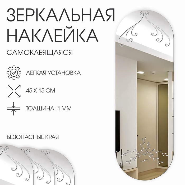 Зеркало настенное, наклейки интерьерные, зеркальные, декор на стену, панно 45×15 см - Фото 1