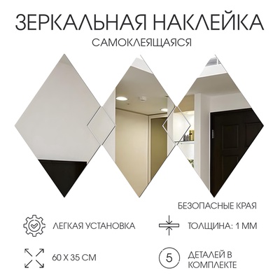Наклейки интерьерные «Ромбы», зеркальные, декор настенный, панно 60×35 см, 5 эл