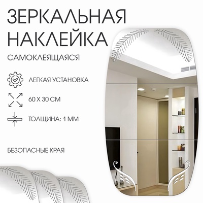 Зеркало настенное «Листья», на клеевой основе, акриловое, 60×30 см