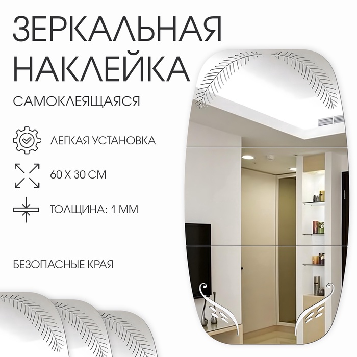 Зеркало настенное, наклейки интерьерные, зеркальные, декор на стену, панно 60х30 см - Фото 1