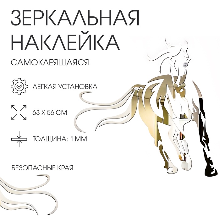 

Наклейки интерьерные "Лошадь", зеркальные, декор на стену, панно 63 х 56 см