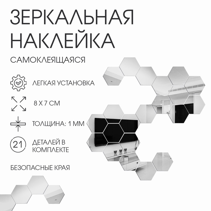 Зеркало настенное «Соты», на клеевой основе, акриловое, 21 шт., 8×7 см - Фото 1