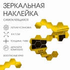 Зеркало настенное «Соты», на клеевой основе, акриловое, 21 шт., 8×7 см, цвет золотой - Фото 1