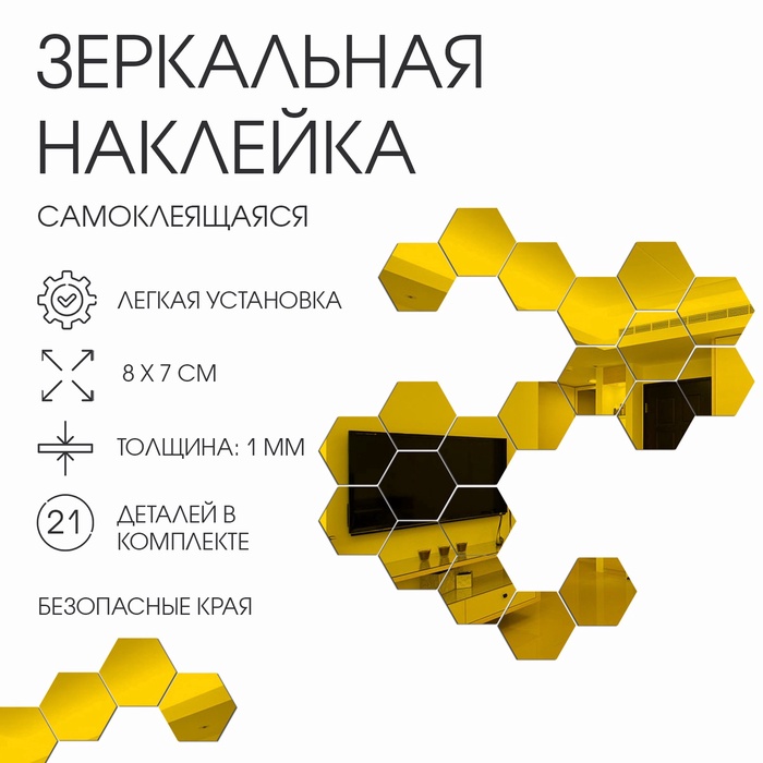 Зеркало настенное «Соты», на клеевой основе, акриловое, 21 шт., 8×7 см, цвет золотой - Фото 1