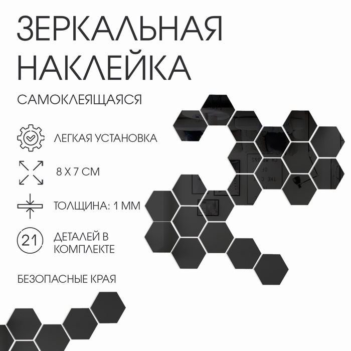 Наклейки интерьерные "Соты", зеркальные, декор настенный, набор 21 шт, шт 8 х 7 см - Фото 1