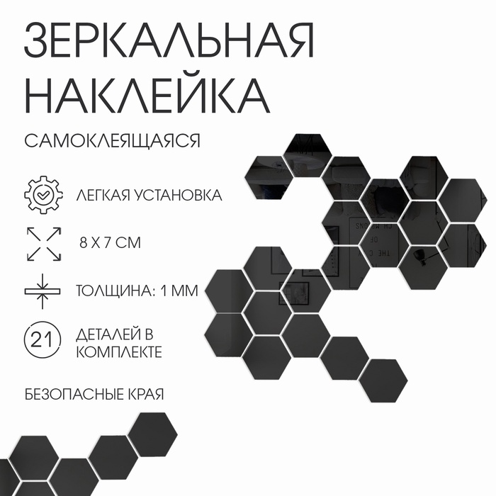 Набор наклеек интерьерных TAKE IT EASY «Соты», 21 шт., зеркальные, декор настенный, 8×7 см - Фото 1