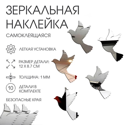 Наклейки интерьерные «Пташки», зеркальные, декор на стену, набор 10 шт. 12×8.7 см