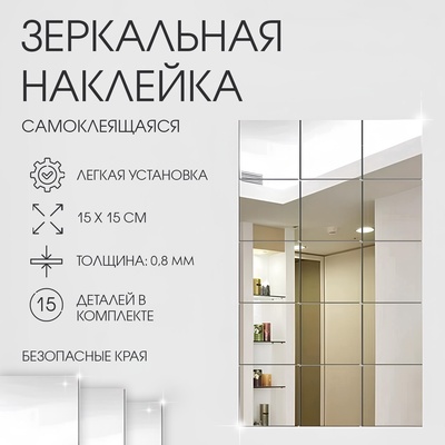 Зеркало настенное «Квадратики», на клеевой основе, акриловое, 15 шт., 15×15 см