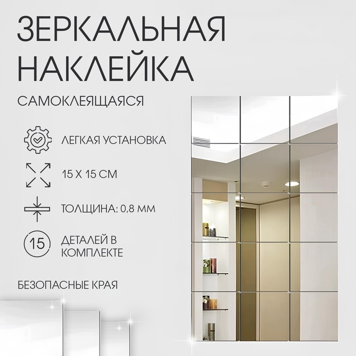 Зеркало настенное «Квадратики», на клеевой основе, акриловое, 15 шт., 15×15 см - Фото 1