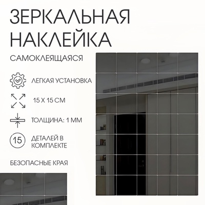 Зеркало настенное «Квадратики», на клеевой основе, акриловое, 15 шт., 15×15 см, чёрное
