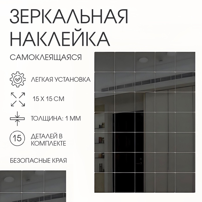 Зеркало настенное «Квадратики», на клеевой основе, акриловое, 15 шт., 15×15 см, чёрное - Фото 1