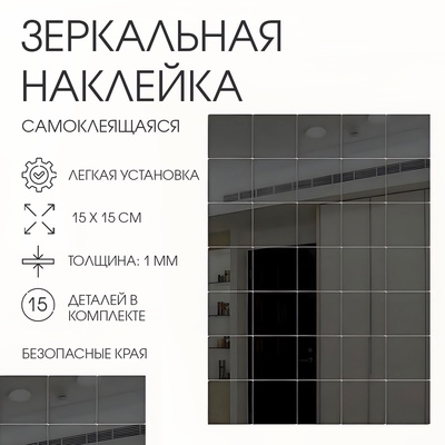 Наклейки интерьерные «Плитка», зеркальные, декор настенный, набор 15 шт., 15×15 см