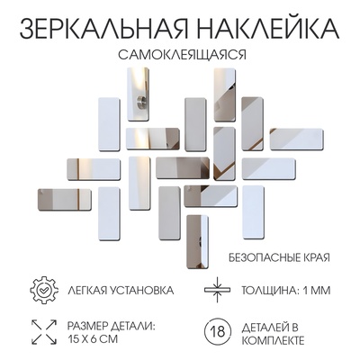 Зеркало настенное «Кирпичики», на клеевой основе, акриловое, 18 шт., 15×6 см