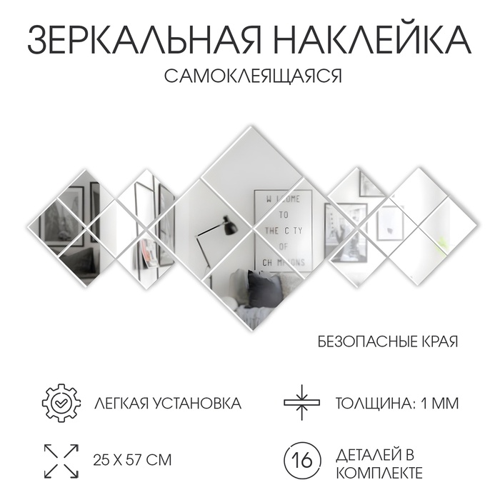 Набор наклеек интерьерных TAKE IT EASY «Ромбы», 16 шт., зеркальные, декор настенный, панно 25×57 см - Фото 1