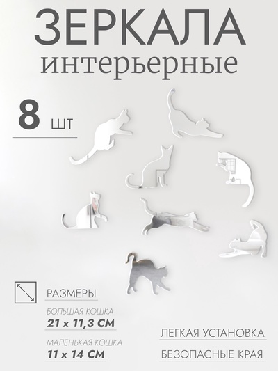 Наклейки интерьерные «Котики», зеркальные, декор на стену, набор 8 шт.