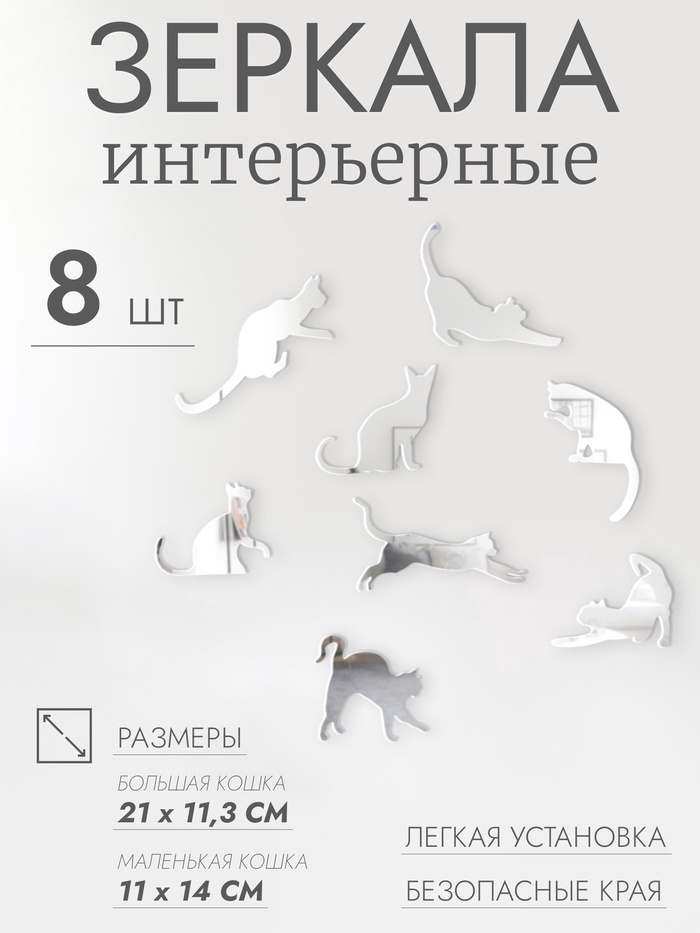 Наклейки интерьерные «Котики», зеркальные, декор на стену, набор 8 шт. - Фото 1