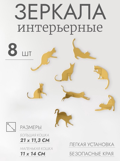 Зеркало настенное «Котики», на клеевой основе, акриловое, 8 шт., разный размер, цвет золотой