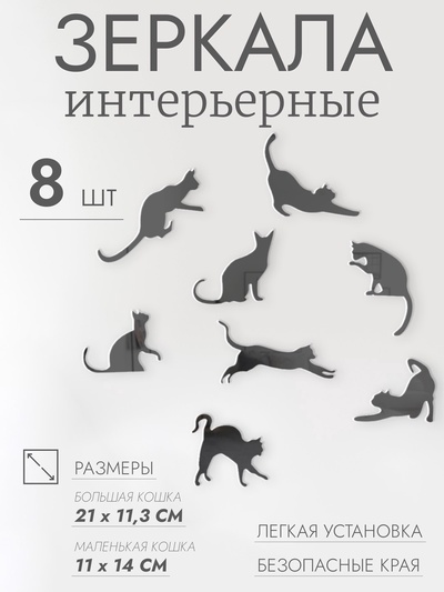 Зеркало настенное «Котики», акриловое, 8 шт., на клеевой основе, разный размер, чёрное