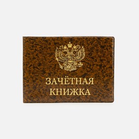 Обложка для зачётной книжки, цвет коричневый