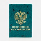 Обложка для пенсионного удостоверения, цвет зелёный - фото 318732261